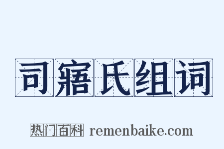 司寤氏组词是什么意思的图片